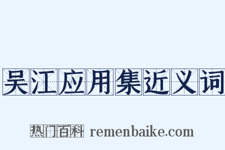 吴江应用集近义词是什么意思的图片